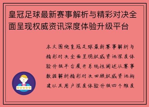 皇冠足球最新赛事解析与精彩对决全面呈现权威资讯深度体验升级平台