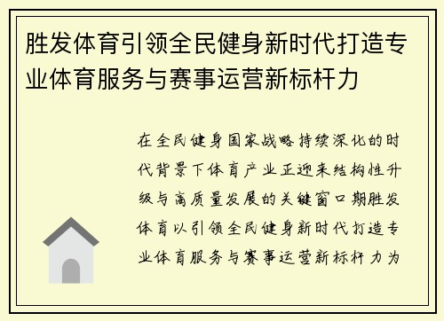胜发体育引领全民健身新时代打造专业体育服务与赛事运营新标杆力