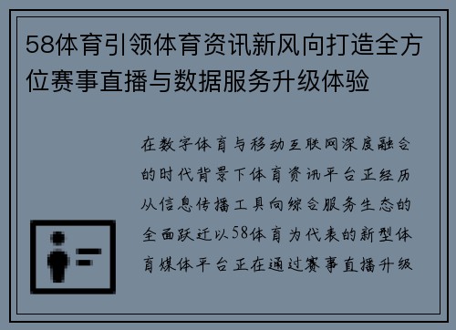58体育引领体育资讯新风向打造全方位赛事直播与数据服务升级体验