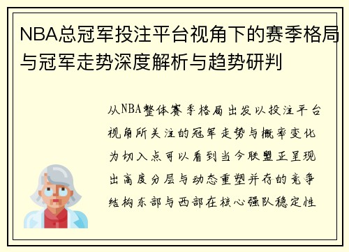 NBA总冠军投注平台视角下的赛季格局与冠军走势深度解析与趋势研判