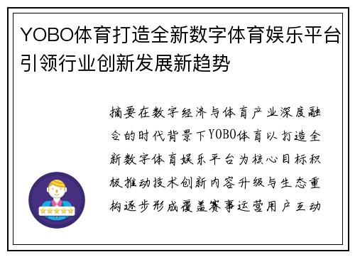 YOBO体育打造全新数字体育娱乐平台引领行业创新发展新趋势