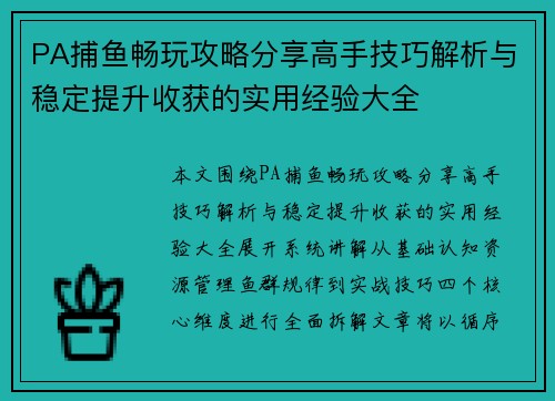 PA捕鱼畅玩攻略分享高手技巧解析与稳定提升收获的实用经验大全