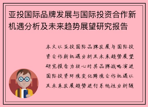 亚投国际品牌发展与国际投资合作新机遇分析及未来趋势展望研究报告