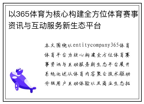 /uploads/images/20260627/yi-365-ti-yu-wei-he-xin-gou-jian-quan-fang-wei-ti-yu-sai-shi-zi-xun-yu-hu-dong-fu-wu-xin-sheng-tai-ping-tai.webp