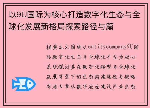 以9U国际为核心打造数字化生态与全球化发展新格局探索路径与篇