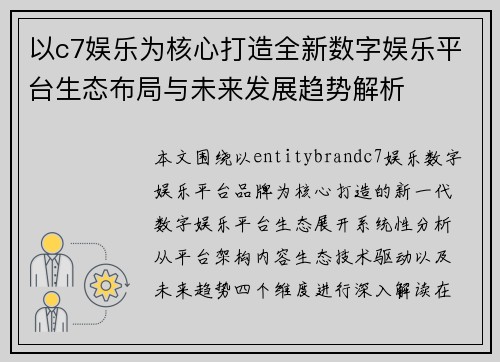 /uploads/images/20260628/yi-c7-yu-le-wei-he-xin-da-zao-quan-xin-shu-zi-yu-le-ping-tai-sheng-tai-bu-ju-yu-wei-lai-fa-zhan-qu-shi-jie-xi.webp