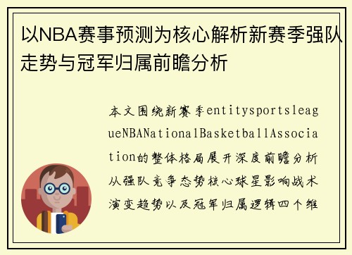 /uploads/images/20260628/yi-nba-sai-shi-yu-ce-wei-he-xin-jie-xi-xin-sai-ji-qiang-dui-zou-shi-yu-guan-jun-gui-shu-qian-zhan-fen-xi.webp