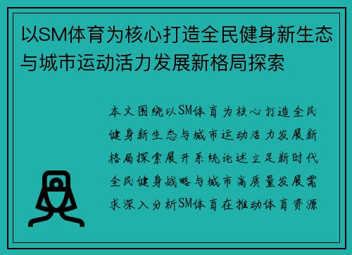 /uploads/images/20260628/yi-sm-ti-yu-wei-he-xin-da-zao-quan-min-jian-shen-xin-sheng-tai-yu-cheng-shi-yun-dong-huo-li-fa-zhan-xin-ge-ju-tan-suo.webp