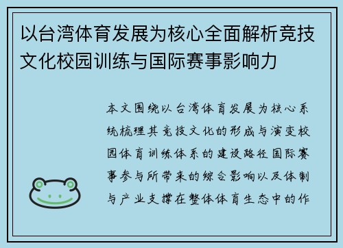 以台湾体育发展为核心全面解析竞技文化校园训练与国际赛事影响力