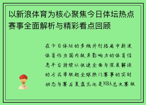 /uploads/images/20260630/yi-xin-lang-ti-yu-wei-he-xin-ju-jiao-jin-ri-ti-tan-re-dian-sai-shi-quan-mian-jie-xi-yu-jing-cai-kan-dian-hui-gu.webp