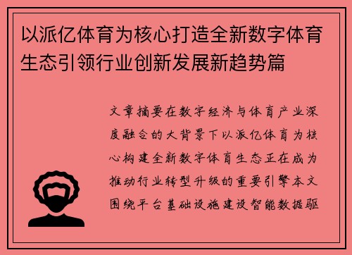 以派亿体育为核心打造全新数字体育生态引领行业创新发展新趋势篇