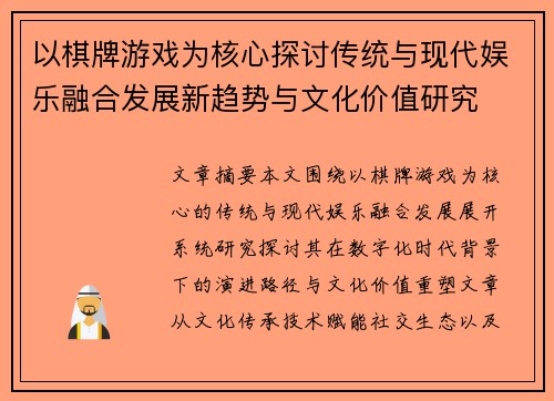 以棋牌游戏为核心探讨传统与现代娱乐融合发展新趋势与文化价值研究