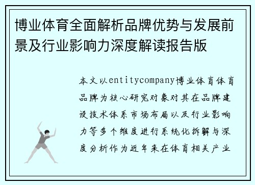 博业体育全面解析品牌优势与发展前景及行业影响力深度解读报告版 博业体育全面解析品牌优势与发展前景及行业影响力深度解读报告版