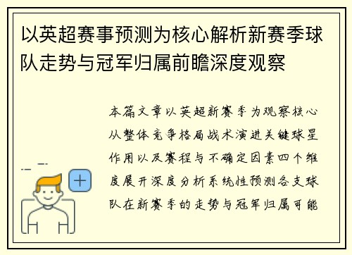 以英超赛事预测为核心解析新赛季球队走势与冠军归属前瞻深度观察 以英超赛事预测为核心解析新赛季球队走势与冠军归属前瞻深度观察