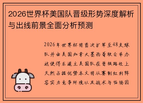 2026世界杯美国队晋级形势深度解析与出线前景全面分析预测 2026世界杯美国队晋级形势深度解析与出线前景全面分析预测