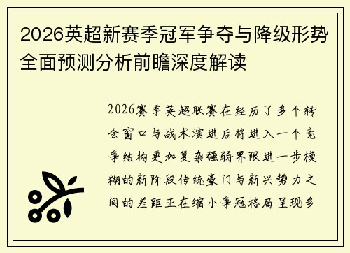 2026英超新赛季冠军争夺与降级形势全面预测分析前瞻深度解读