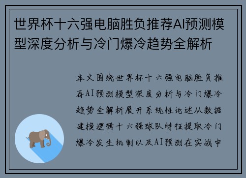 世界杯十六强电脑胜负推荐AI预测模型深度分析与冷门爆冷趋势全解析