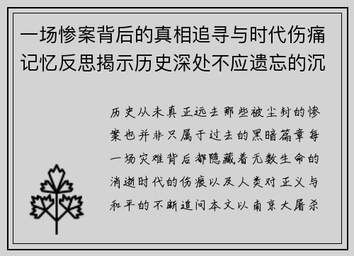 一场惨案背后的真相追寻与时代伤痛记忆反思揭示历史深处不应遗忘的沉重教训 一场惨案背后的真相追寻与时代伤痛记忆反思揭示历史深处不应遗忘的沉重教训