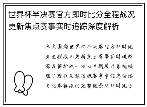 世界杯半决赛官方即时比分全程战况更新焦点赛事实时追踪深度解析