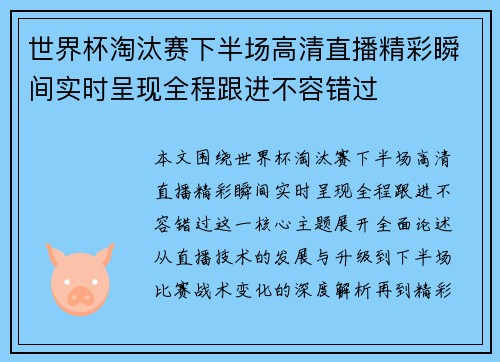 世界杯淘汰赛下半场高清直播精彩瞬间实时呈现全程跟进不容错过 世界杯淘汰赛下半场高清直播精彩瞬间实时呈现全程跟进不容错过