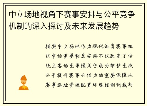 中立场地视角下赛事安排与公平竞争机制的深入探讨及未来发展趋势 中立场地视角下赛事安排与公平竞争机制的深入探讨及未来发展趋势