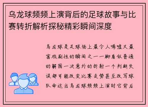 乌龙球频频上演背后的足球故事与比赛转折解析探秘精彩瞬间深度