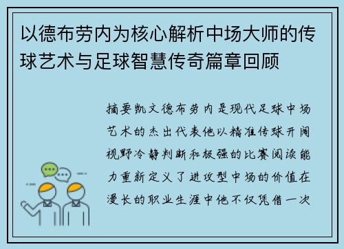 以德布劳内为核心解析中场大师的传球艺术与足球智慧传奇篇章回顾
