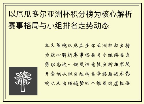 以厄瓜多尔亚洲杯积分榜为核心解析赛事格局与小组排名走势动态