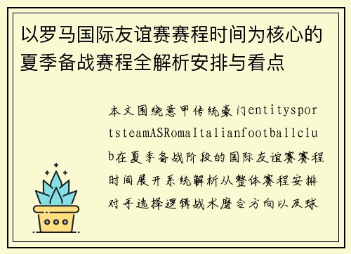以罗马国际友谊赛赛程时间为核心的夏季备战赛程全解析安排与看点
