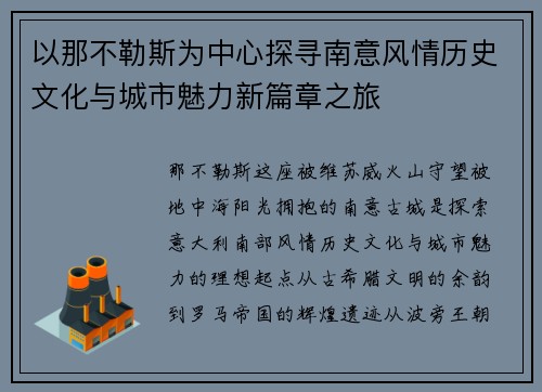 以那不勒斯为中心探寻南意风情历史文化与城市魅力新篇章之旅