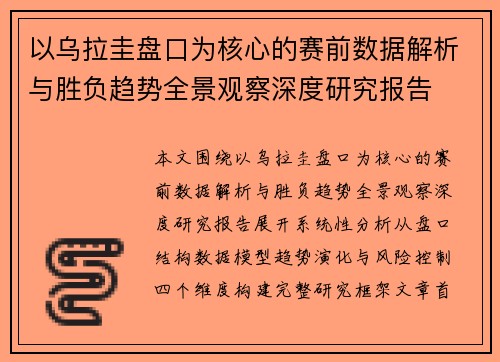 以乌拉圭盘口为核心的赛前数据解析与胜负趋势全景观察深度研究报告