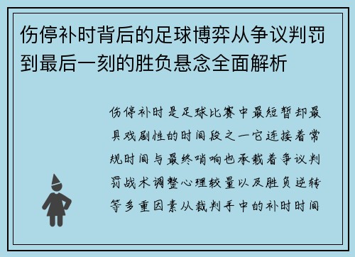 伤停补时背后的足球博弈从争议判罚到最后一刻的胜负悬念全面解析