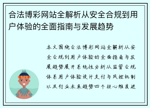 合法博彩网站全解析从安全合规到用户体验的全面指南与发展趋势