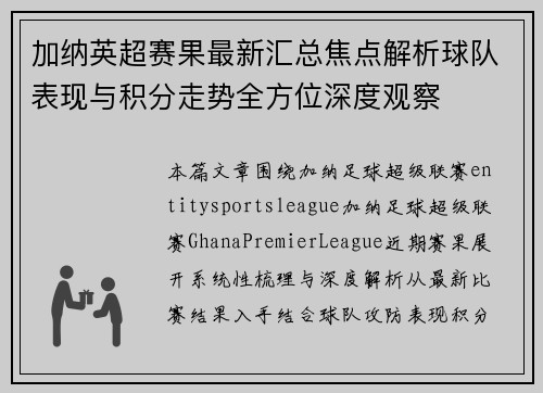 加纳英超赛果最新汇总焦点解析球队表现与积分走势全方位深度观察