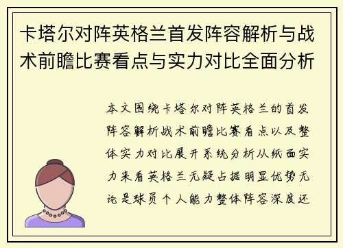 卡塔尔对阵英格兰首发阵容解析与战术前瞻比赛看点与实力对比全面分析