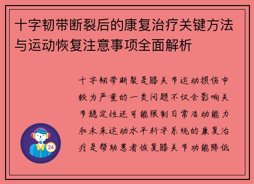 十字韧带断裂后的康复治疗关键方法与运动恢复注意事项全面解析