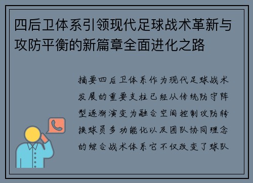 四后卫体系引领现代足球战术革新与攻防平衡的新篇章全面进化之路