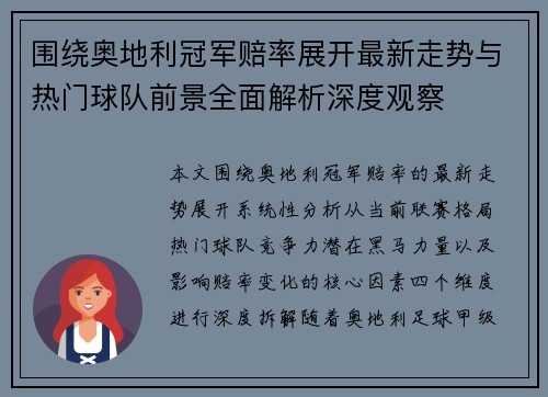 围绕奥地利冠军赔率展开最新走势与热门球队前景全面解析深度观察