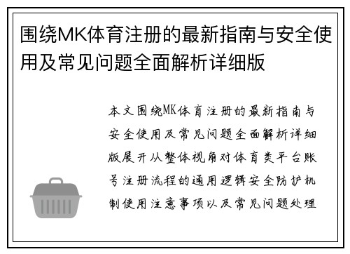 围绕MK体育注册的最新指南与安全使用及常见问题全面解析详细版