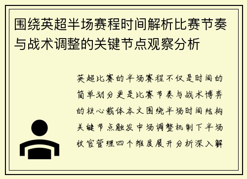 围绕英超半场赛程时间解析比赛节奏与战术调整的关键节点观察分析