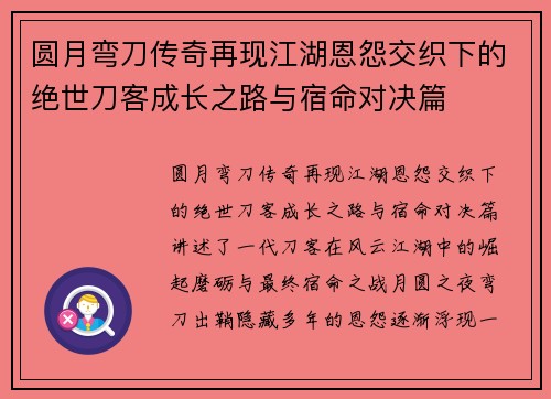 圆月弯刀传奇再现江湖恩怨交织下的绝世刀客成长之路与宿命对决篇 圆月弯刀传奇再现江湖恩怨交织下的绝世刀客成长之路与宿命对决篇