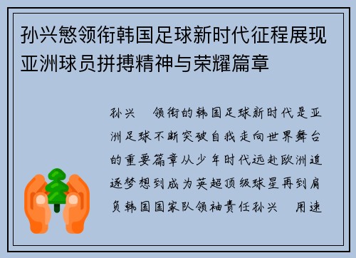 孙兴慜领衔韩国足球新时代征程展现亚洲球员拼搏精神与荣耀篇章