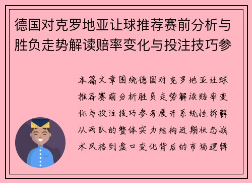 德国对克罗地亚让球推荐赛前分析与胜负走势解读赔率变化与投注技巧参考