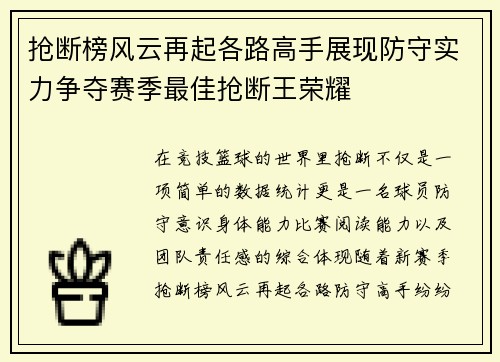 抢断榜风云再起各路高手展现防守实力争夺赛季最佳抢断王荣耀 抢断榜风云再起各路高手展现防守实力争夺赛季最佳抢断王荣耀