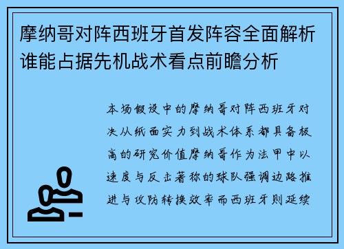 摩纳哥对阵西班牙首发阵容全面解析谁能占据先机战术看点前瞻分析