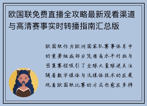 欧国联免费直播全攻略最新观看渠道与高清赛事实时转播指南汇总版 欧国联免费直播全攻略最新观看渠道与高清赛事实时转播指南汇总版