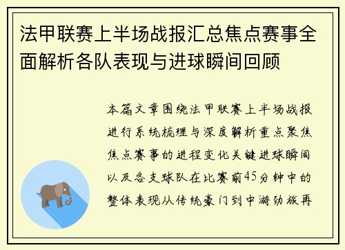 法甲联赛上半场战报汇总焦点赛事全面解析各队表现与进球瞬间回顾