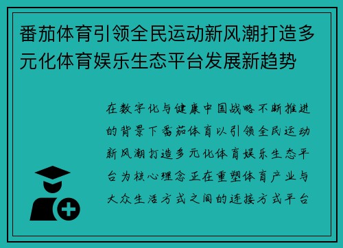 番茄体育引领全民运动新风潮打造多元化体育娱乐生态平台发展新趋势