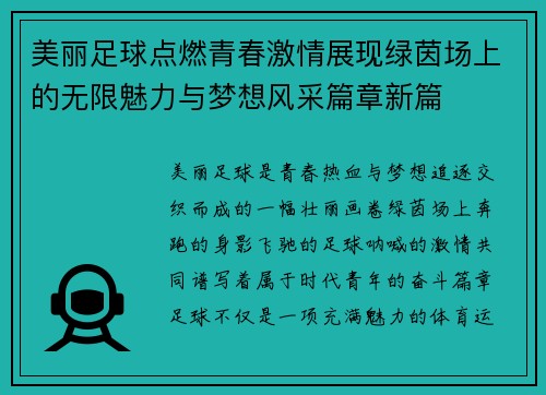 美丽足球点燃青春激情展现绿茵场上的无限魅力与梦想风采篇章新篇