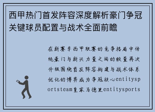 西甲热门首发阵容深度解析豪门争冠关键球员配置与战术全面前瞻